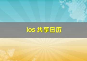 ios 共享日历